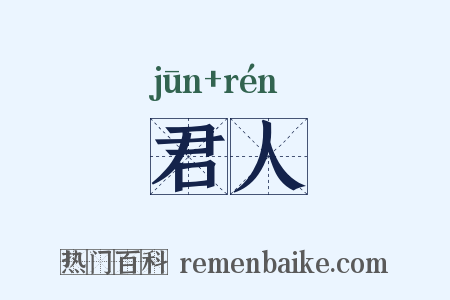 君人是什么意思的图片